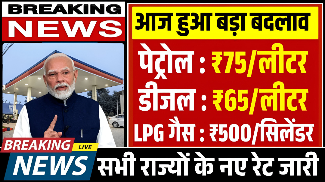 Petrol Diesel price: पेट्रोल डीजल के साथ LPG गैस सिलेंडर के दामों में हुआ भारी गिरावट