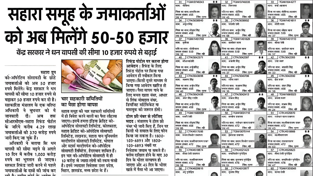 Sahara Refund Money: सहारा इंडिया रिफंड का पैसा अब ₹50,000 सीधे बैंक खाते में मिलना शुरू